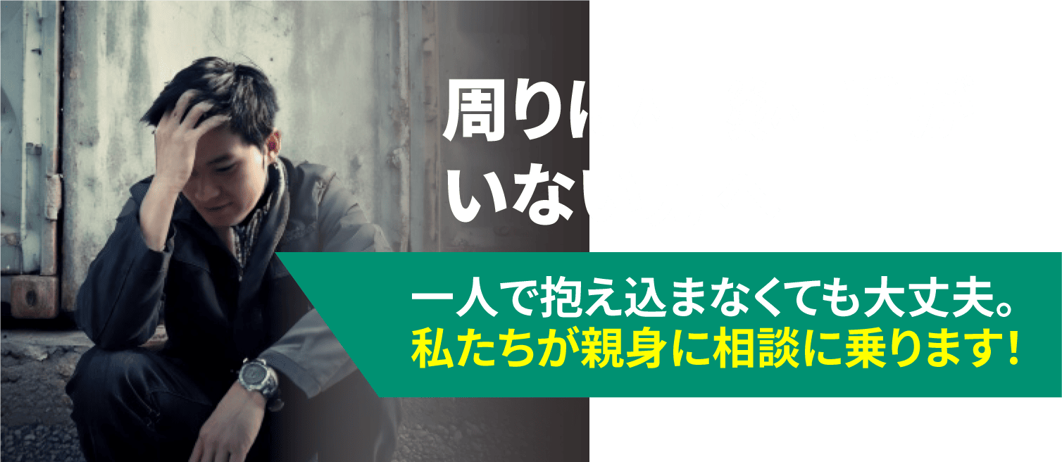 相談相手がいない