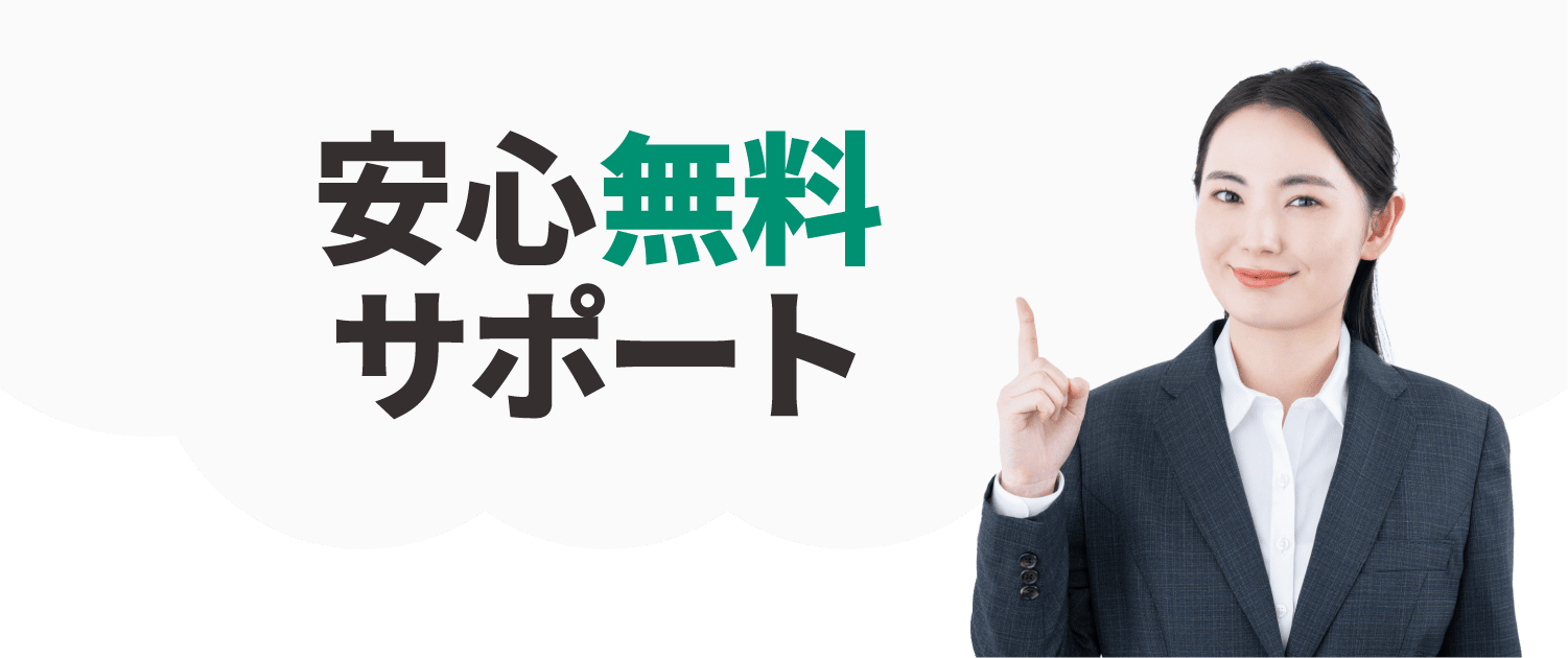 安心無料サポート