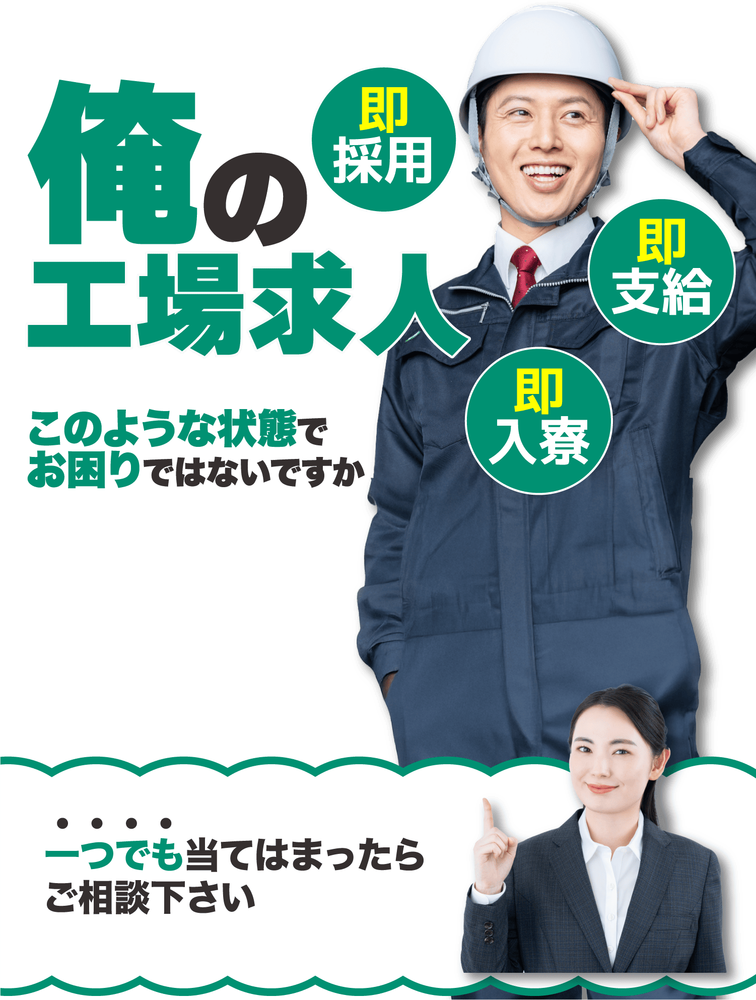 即採用・即支給・即入寮できる俺の工場求人