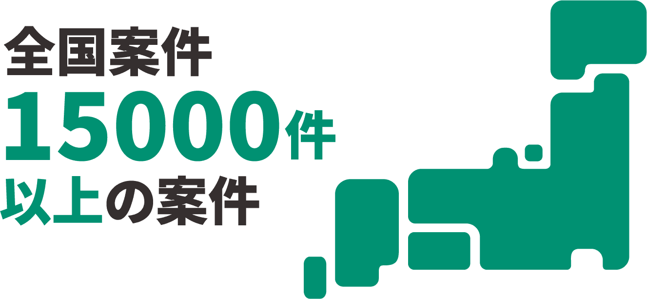 全国に多数の案件があります