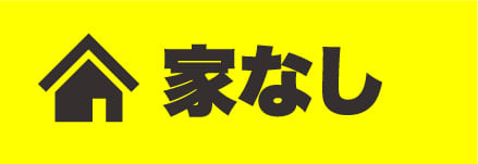 家なし問題を解決する俺の工場求人