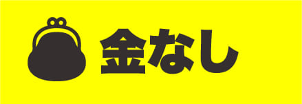 金なし問題を解決する俺の工場求人