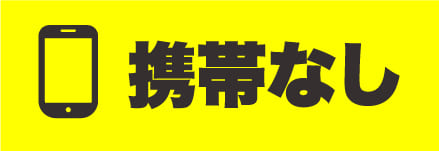 携帯なし問題を解決する俺の工場求人