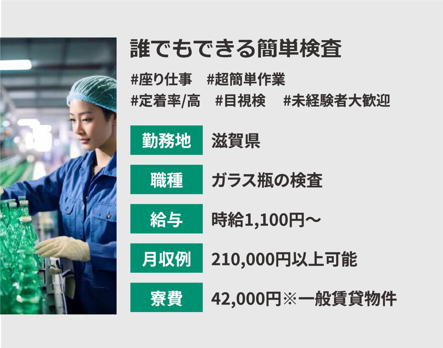 滋賀県,ガラス瓶の検査,時給1,100円~