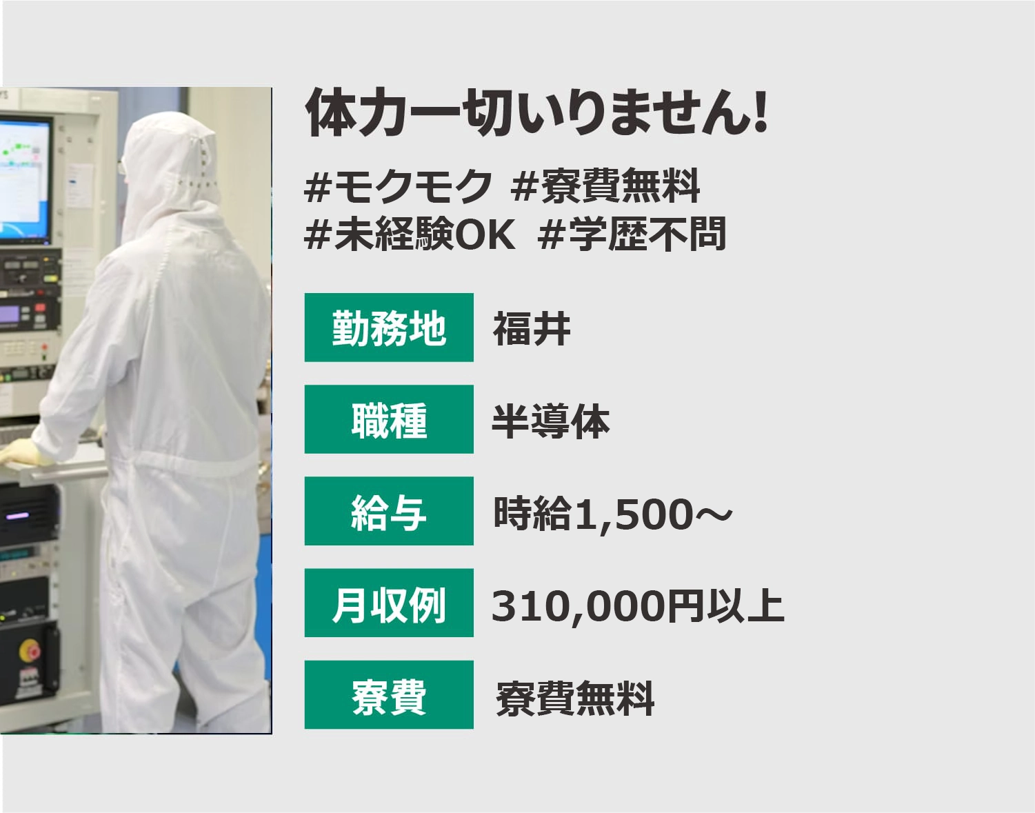 福井,半導体,時給1500〜