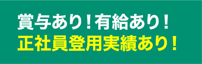 賞与あり！有給あり！正社員登用実績あり！