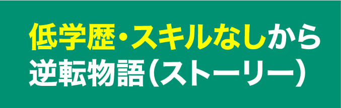 低学歴・スキルなしから逆転物語（ストーリー）