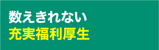数えきれない充実福利厚生