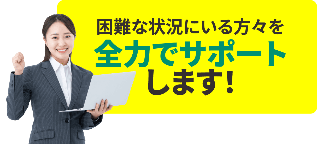 全力でサポートします！